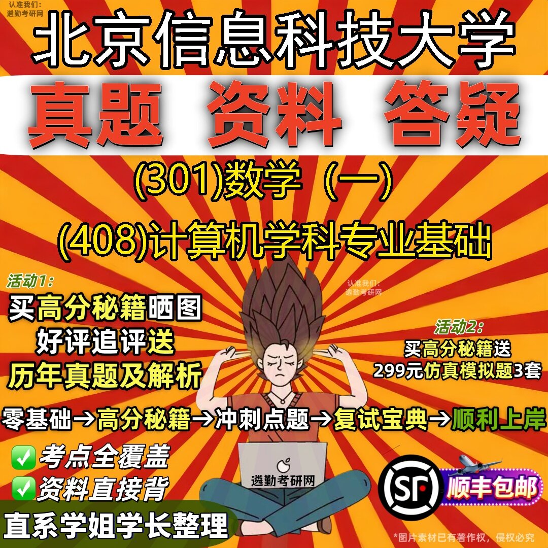 2027北京信息科技大学研究生考试 (301)数学(一) (408)计算机学科专业基础真题教材辅导知识点题库笔记考研考试资料
