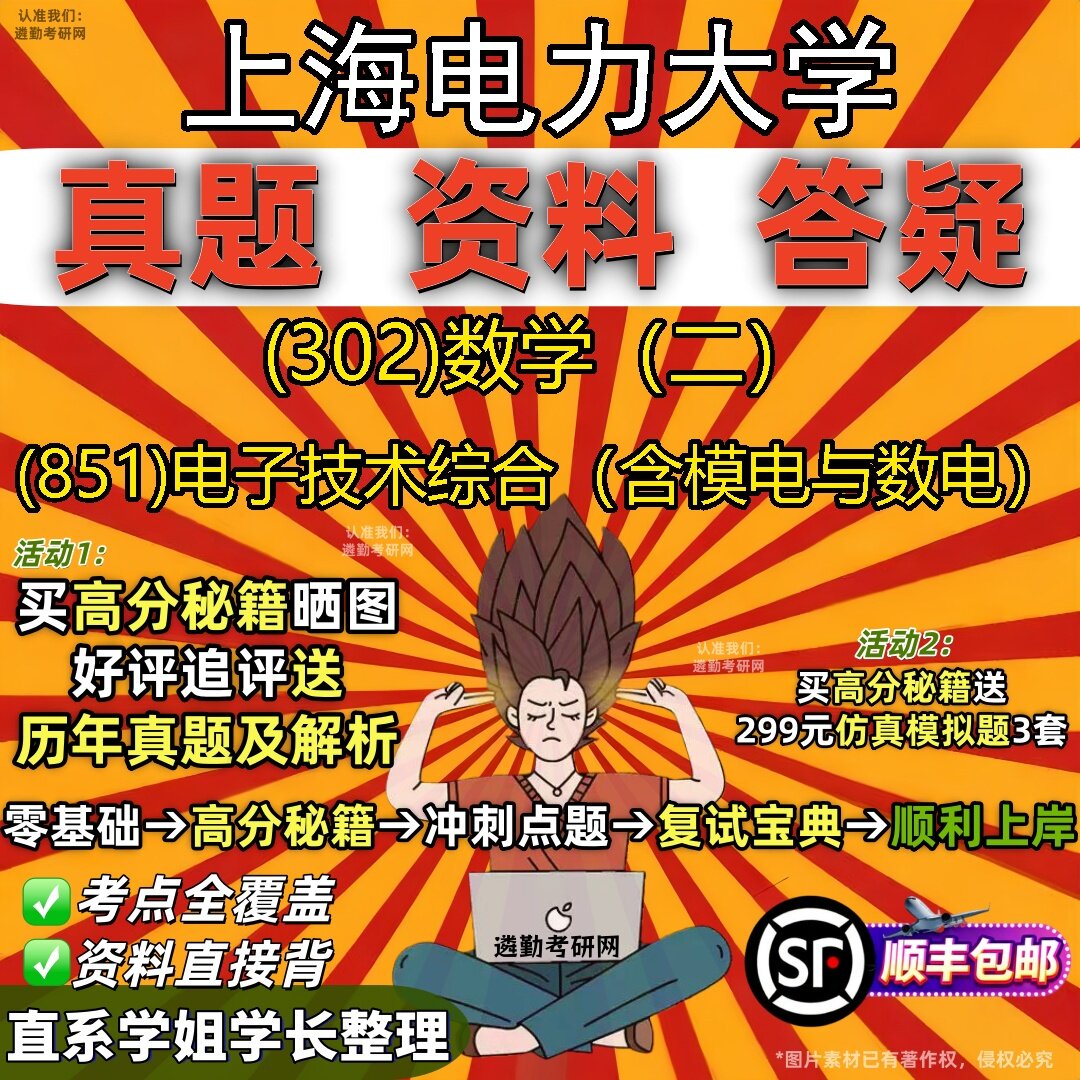 2027上海电力大学研究生考试 (302)数学（二） (851)电子技术综合（含模电与数电）真题教材辅导知识点题库笔记考研考试资料