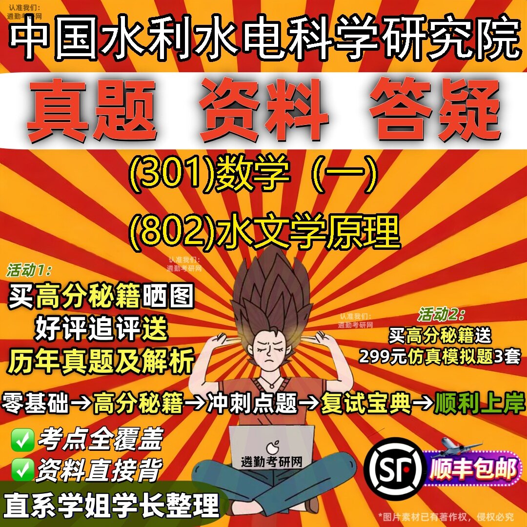 2027中国水利水电科学研究院研究生考试 (301)数学(一) (802)水文学原理真题教材辅导知识点题库笔记考研考试资料