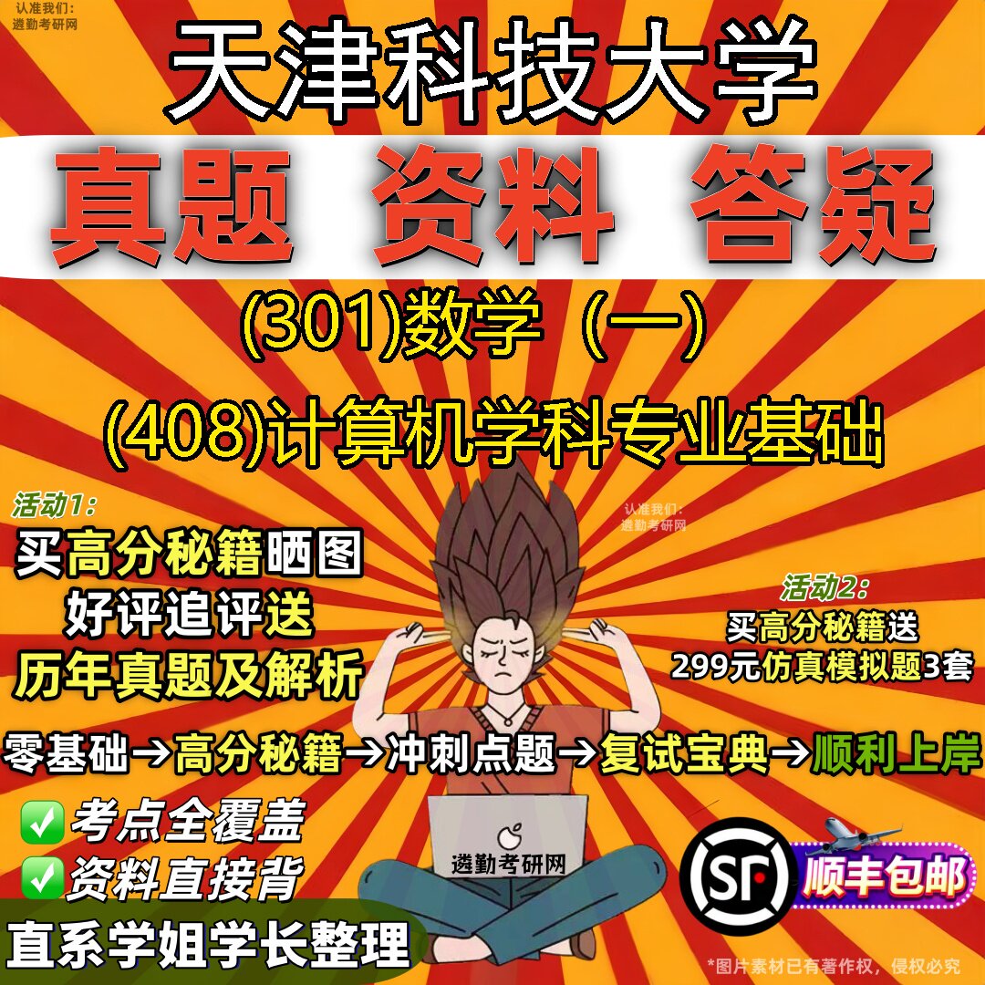 2027天津科技大学研究生考试 (301)数学(一) (408)计算机学科专业基础真题教材辅导知识点题库笔记考研考试资料