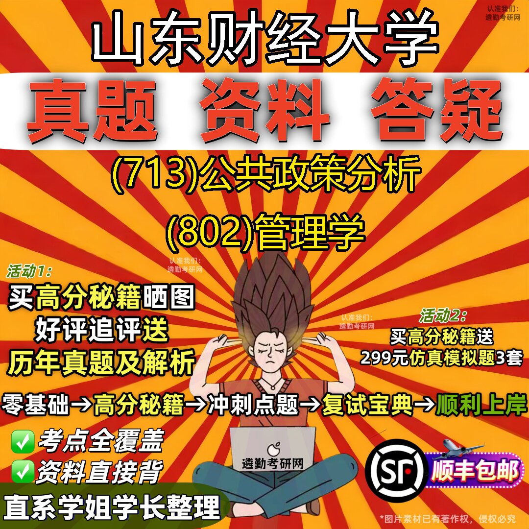 2027山东财经大学研究生考试 (713)公共政策分析 (802)管理学真题教材辅导知识点题库笔记考研考试资料