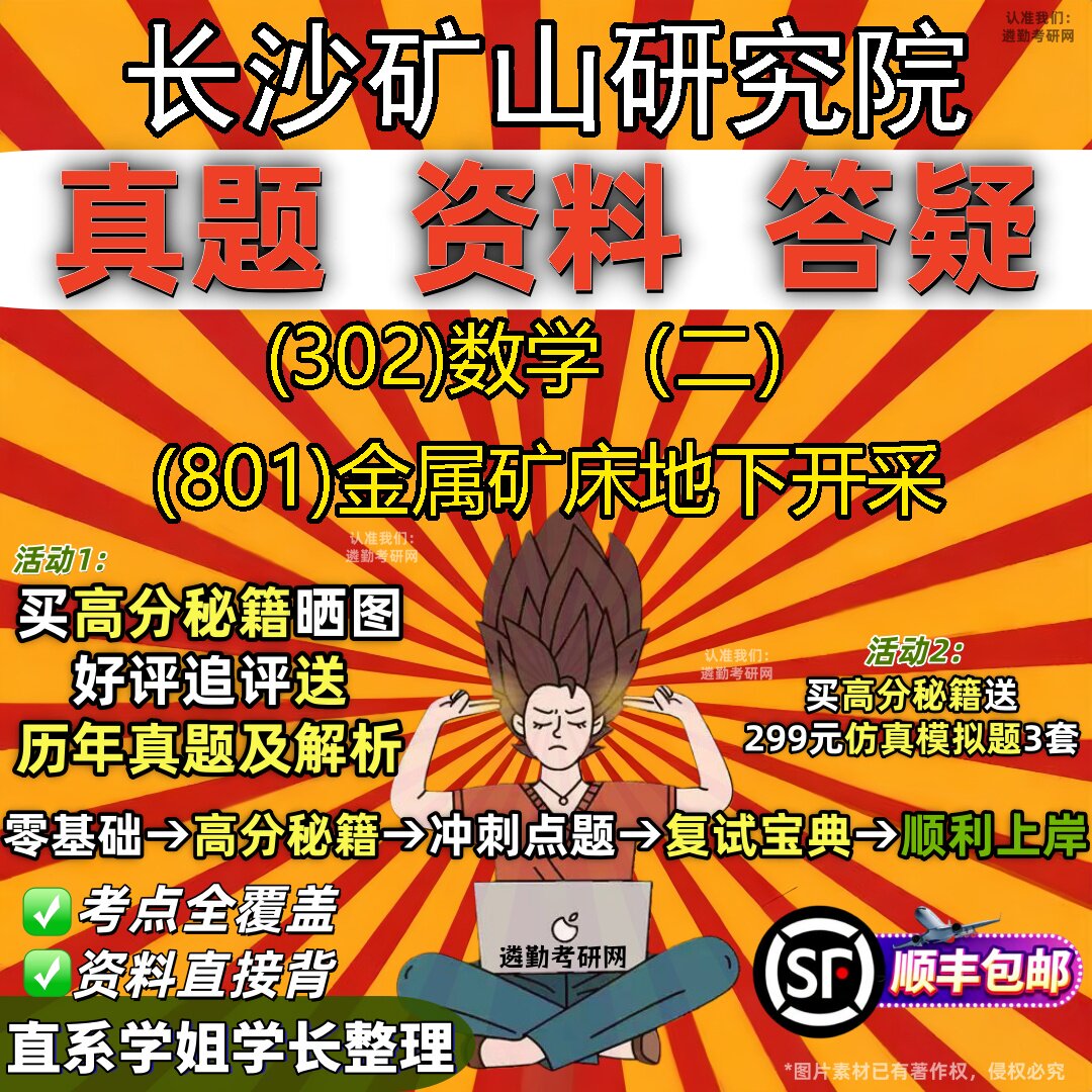 2027长沙矿山研究院研究生考试 (302)数学(二) (801)金属矿床地下开采真题教材辅导知识点题库笔记考研考试资料