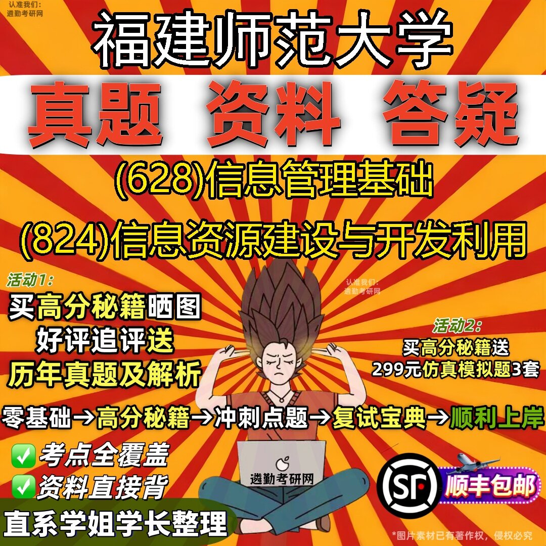 2027福建师范大学研究生考试 (628)信息管理基础 (824)信息资源建设与开发利用真题教材辅导知识点题库笔记考研考试资料