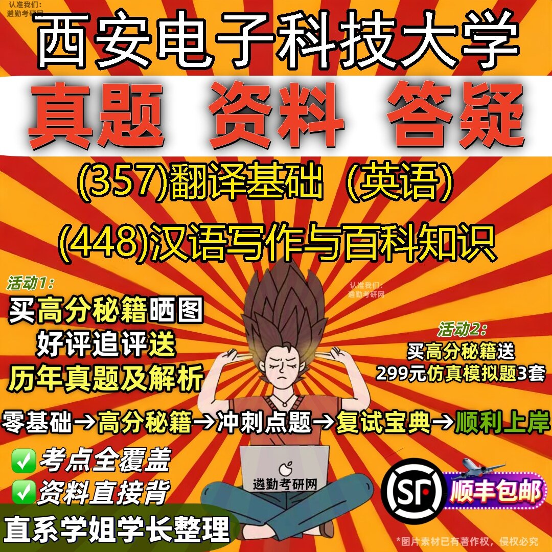 2027西安电子科技大学研究生考试 (357)翻译基础(英语) (448)汉语写作与百科知识真题教材辅导知识点题库笔记考研考试资料