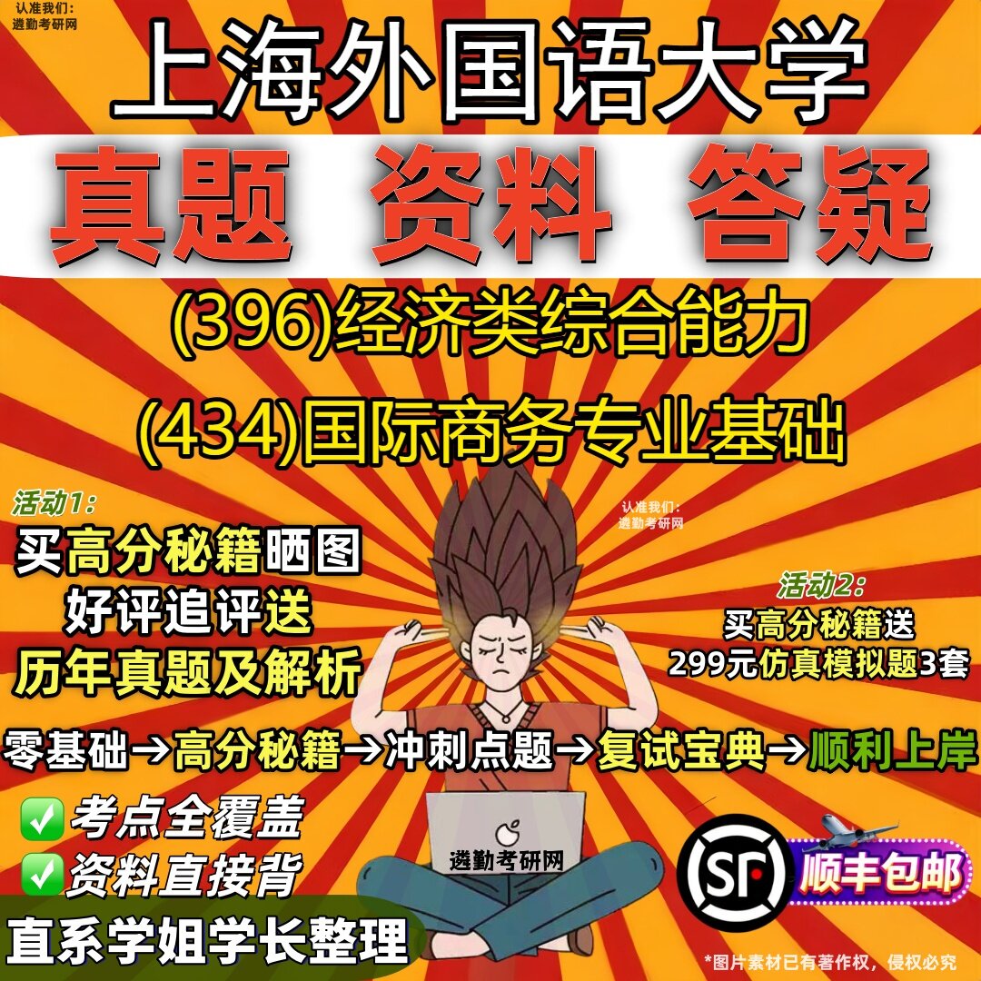 2027上海外国语大学研究生考试 (396)经济类综合能力 (434)国际商务专业基础真题教材辅导知识点重点总结题库笔记考研考试资料