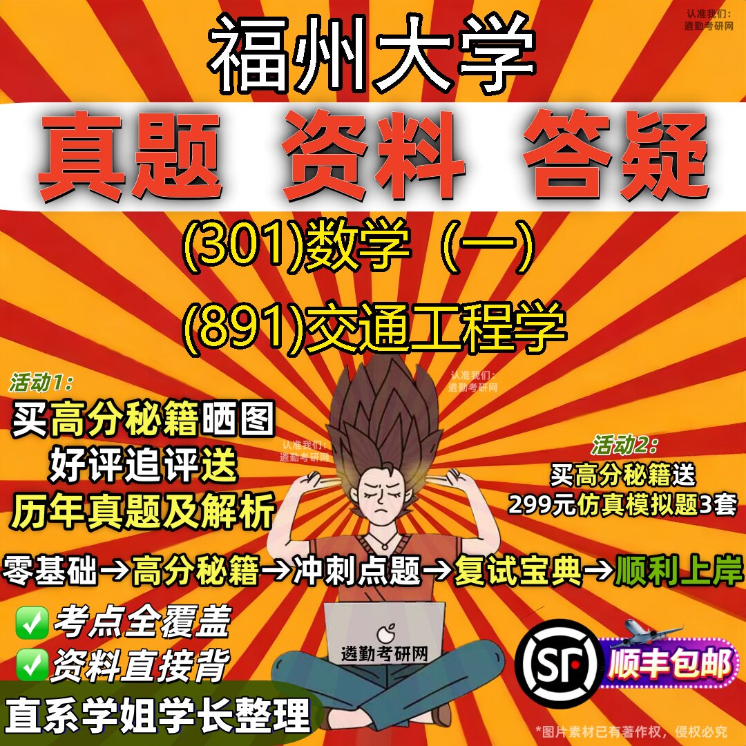 2027福州大学研究生考试 (301)数学（一） (891)交通工程学真题教材辅导知识点题库笔记考研考试资料