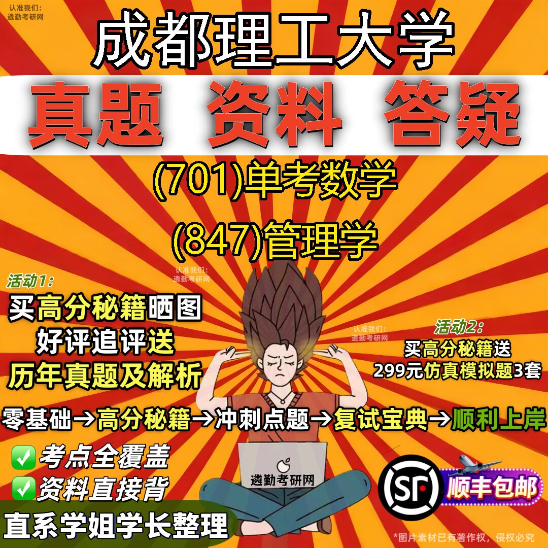 2027成都理工大学研究生考试 (701)单考数学 (847)管理学真题教材辅导知识点重点总结精编导师题库笔记考研考试资料