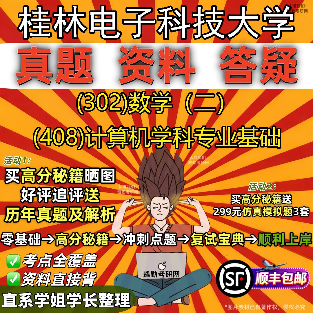 2027桂林电子科技大学研究生考试 (302)数学（二） (408)计算机学科专业基础真题教材辅导知识点题库笔记考研考试资料