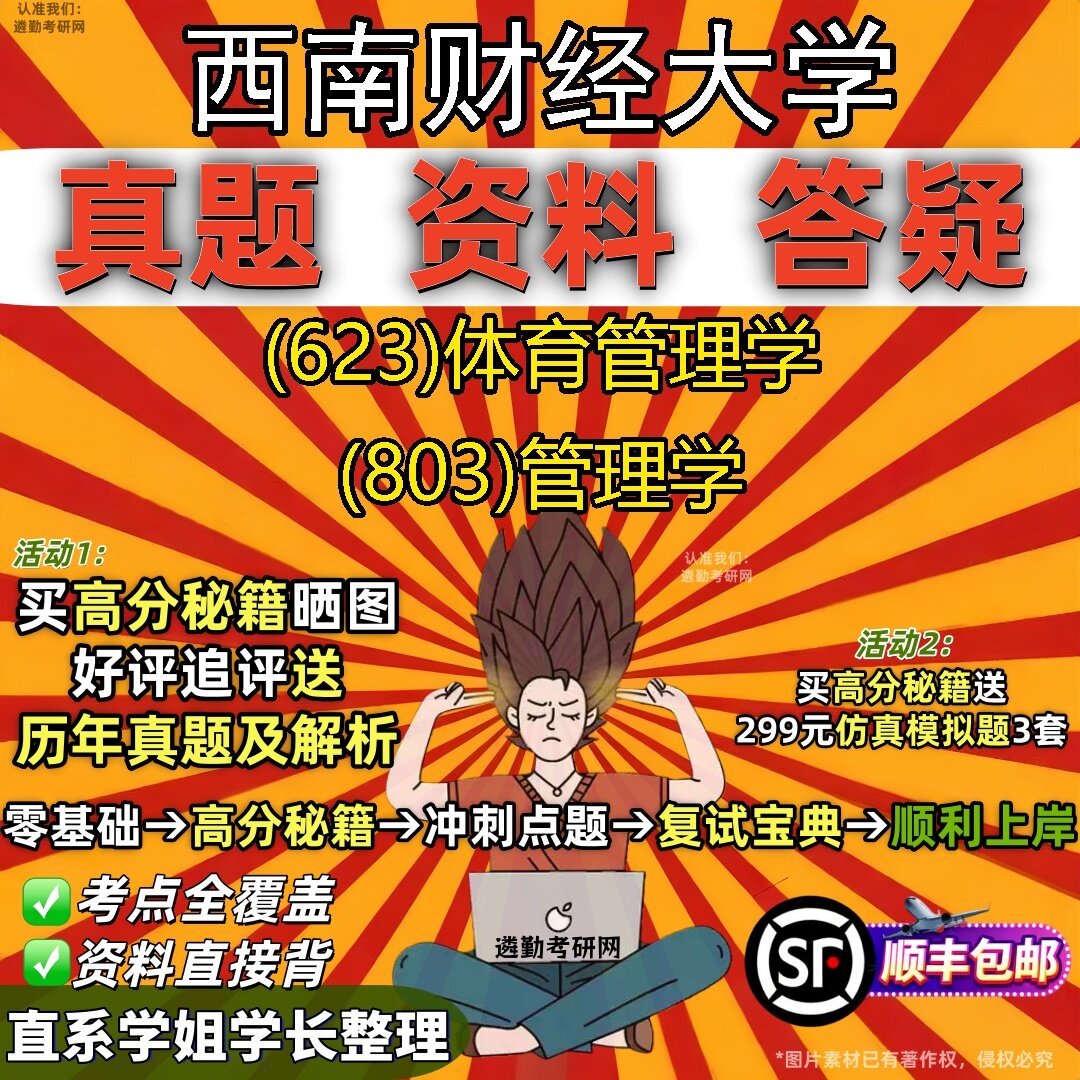 2027西南财经大学研究生考试 (623)体育管理学 (803)管理学真题教材辅导知识点题库笔记考研考试资料