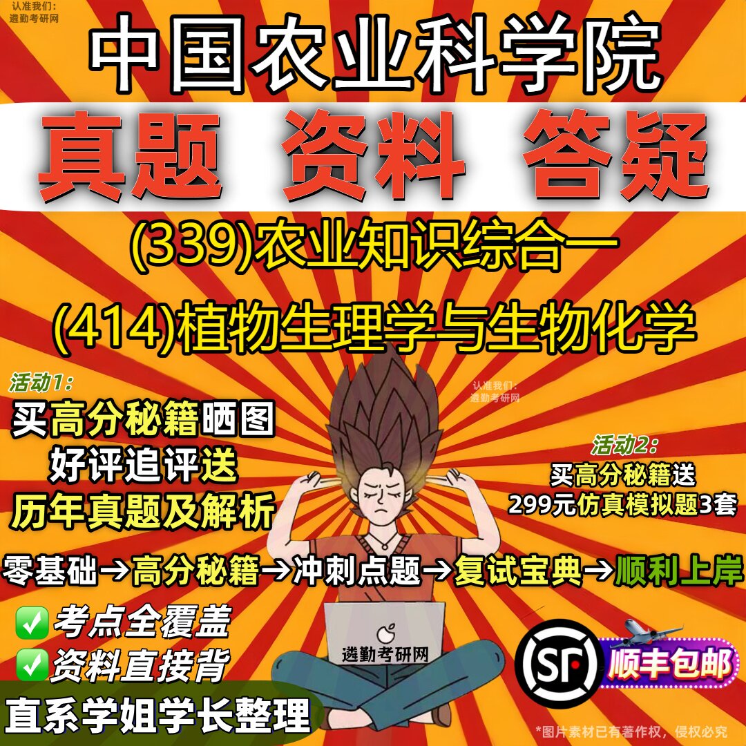 2027中国农业科学院研究生考试 (339)农业知识综合一 (414)植物生理学与生物化学真题教材辅导知识点重点总结题库笔记考研考试资料