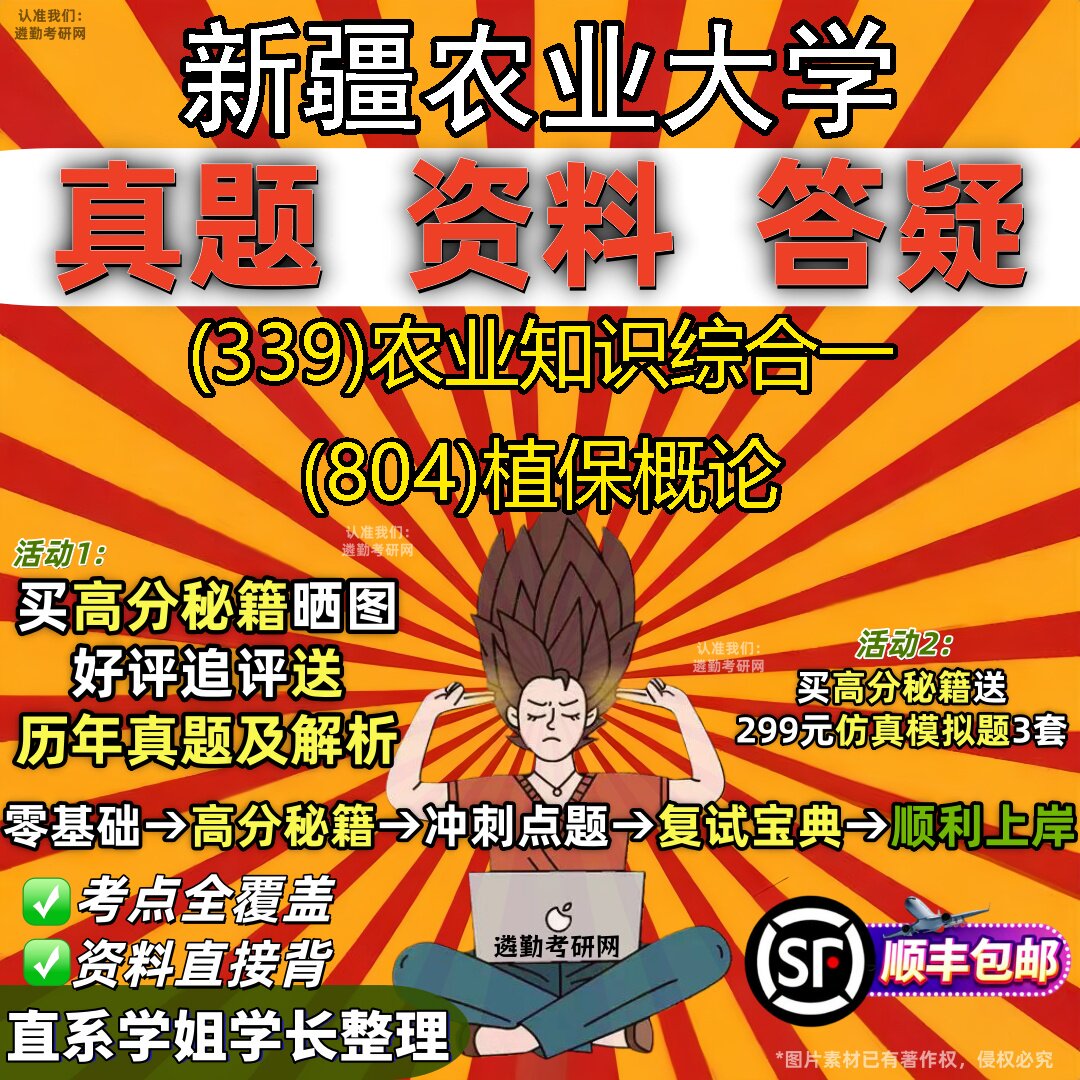 2027新疆农业大学研究生考试 (339)农业知识综合一 (804)植保概论真题教材辅导知识点重点总结精编导师题库笔记考研考试资料