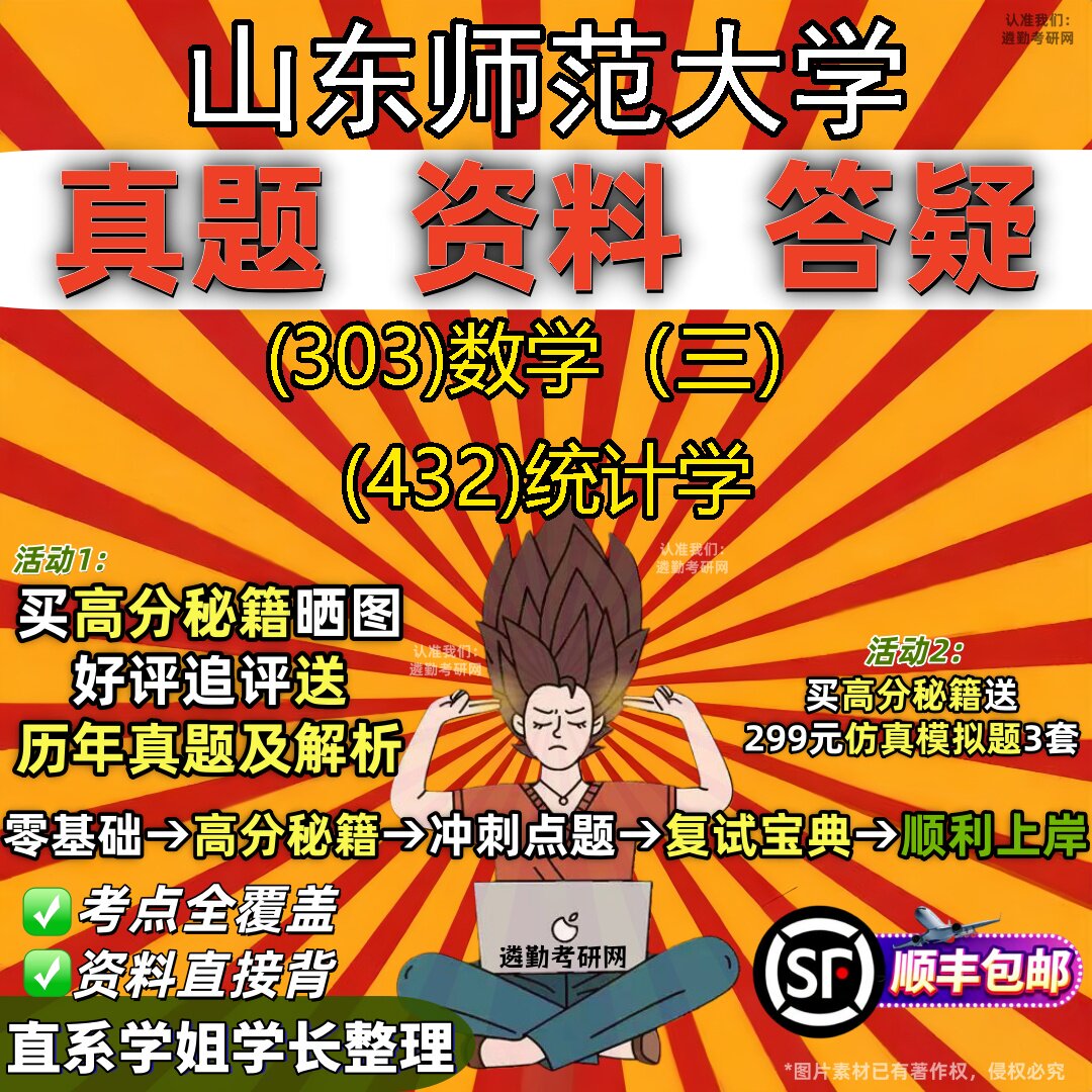 2027山东师范大学研究生考试 (303)数学(三) (432)统计学真题教材辅导知识点题库笔记考研考试资料