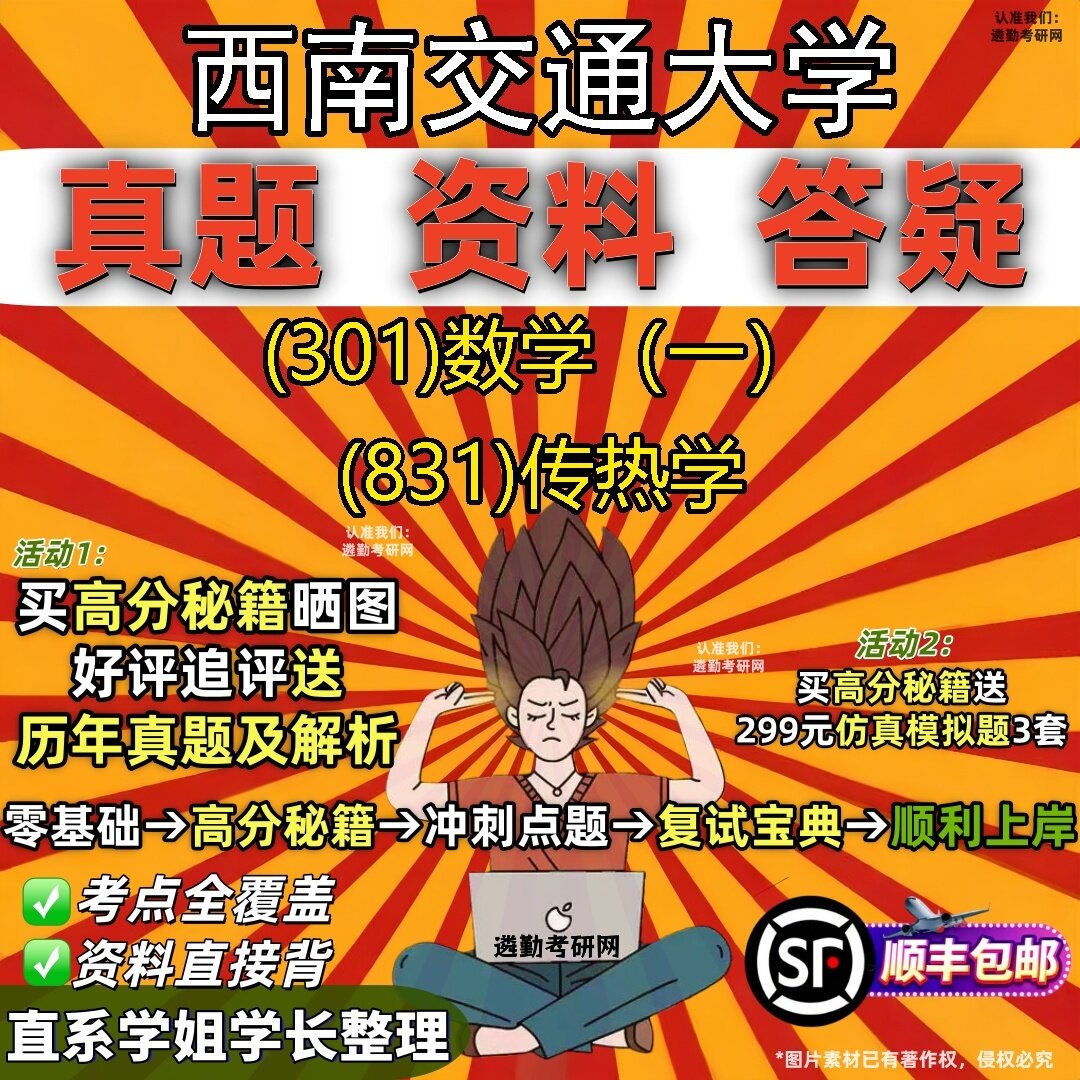 2027西南交通大学研究生考试 (301)数学(一) (831)传热学真题教材辅导知识点题库笔记考研考试资料