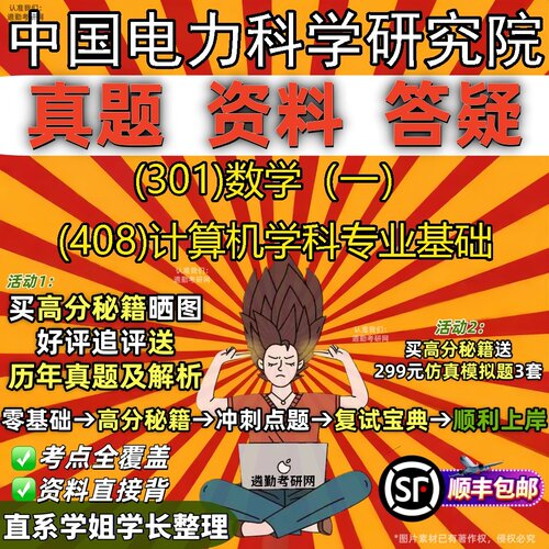 2027中国电力科学研究院研究生考试 (301)数学（一） (408)计算机学科专业基础真题教材辅导知识点题库笔记考研考试资料