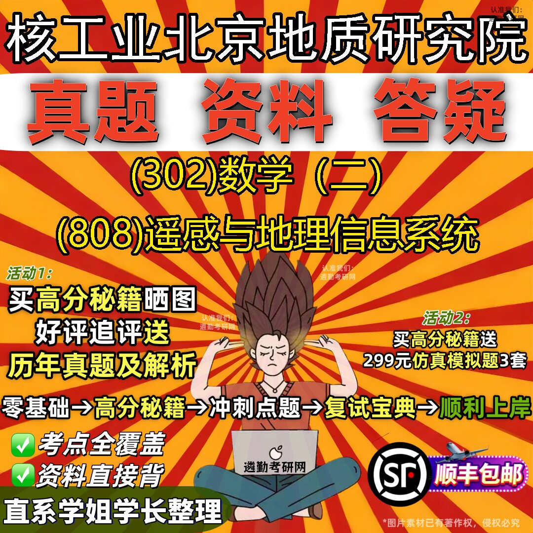 2027核工业北京地质研究院研究生考试 (302)数学(二) (808)遥感与地理信息系统真题教材辅导知识点题库笔记考研考试资料