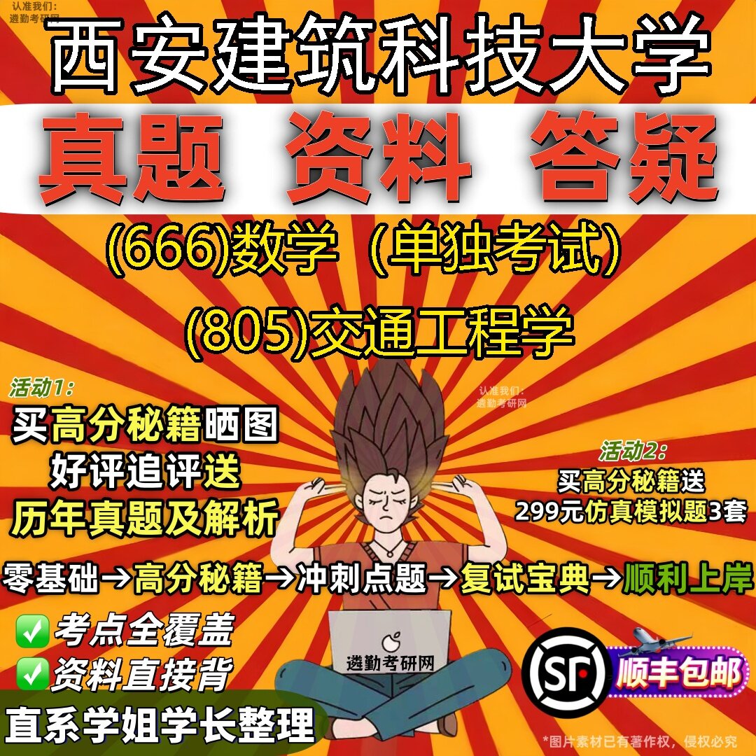 2027西安建筑科技大学研究生考试 (666)数学（单独考试） (805)交通工程学真题教材辅导知识点题库笔记考研考试资料