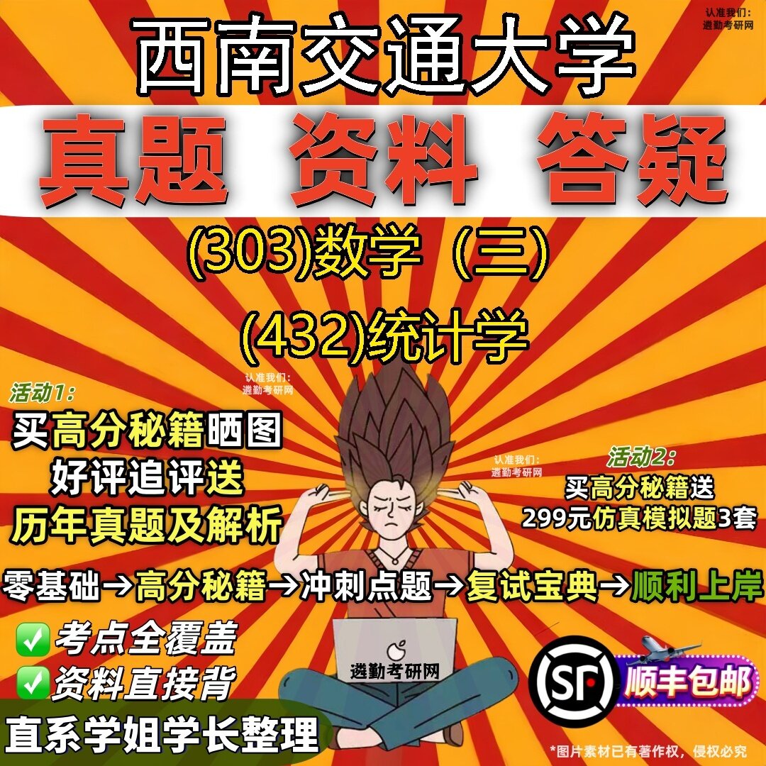 2027西南交通大学研究生考试 (303)数学(三) (432)统计学真题教材辅导知识点题库笔记考研考试资料