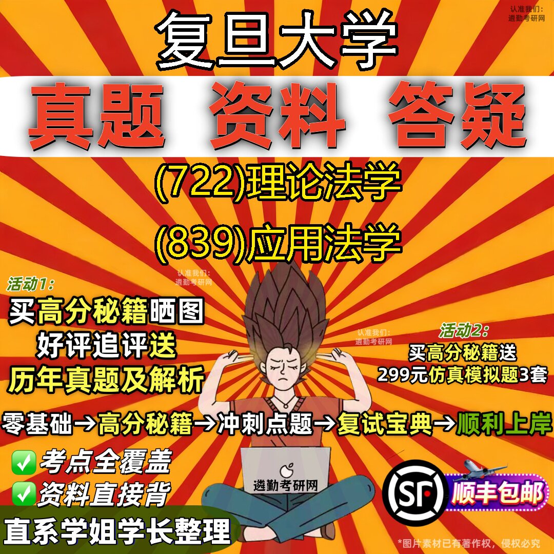 2027复旦大学研究生考试 (722)理论法学 (839)应用法学真题教材辅导知识点重点总结精编导师题库笔记考研考试资料