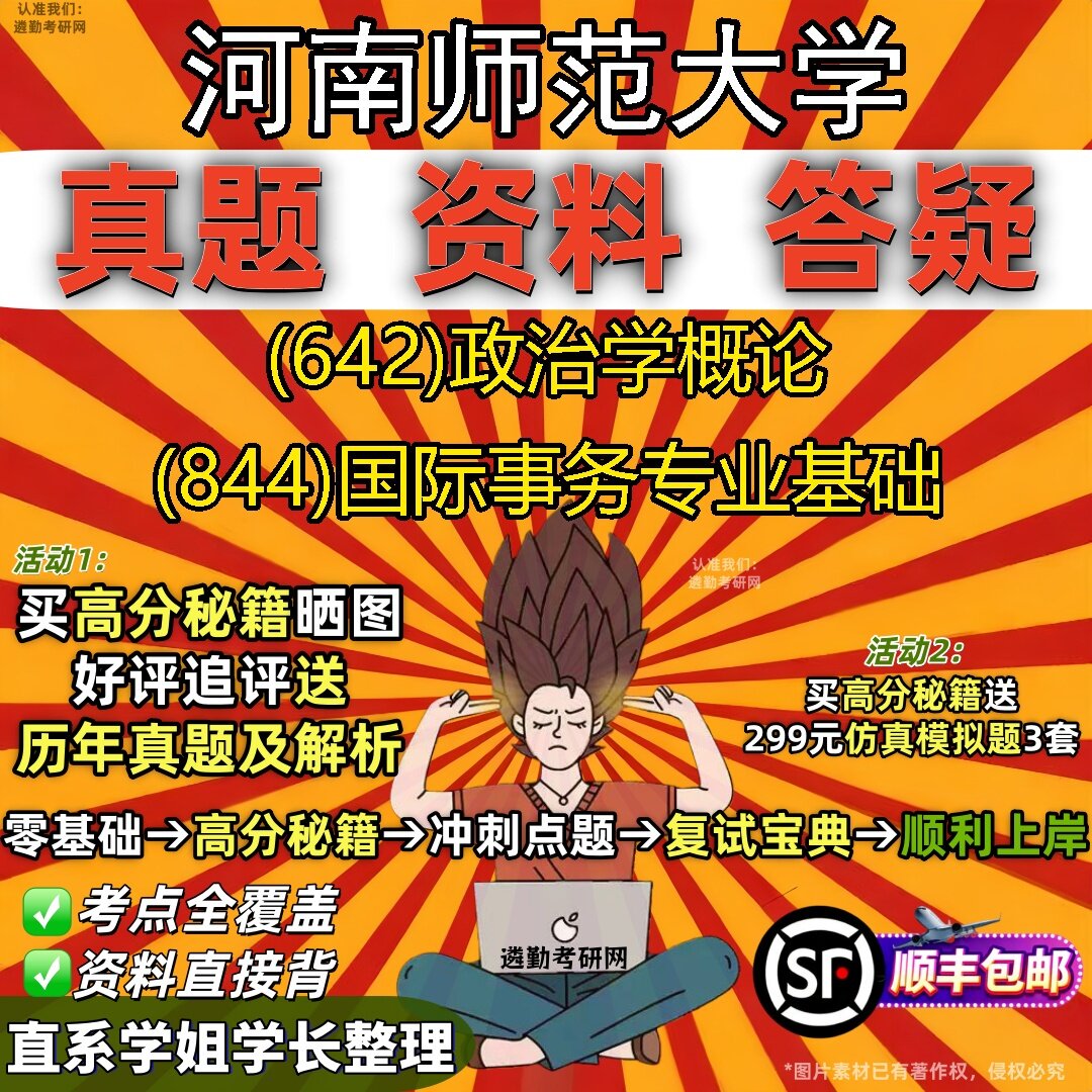 2027河南师范大学研究生考试 (642)政治学概论 (844)国际事务专业基础真题教材辅导知识点题库笔记考研考试资料