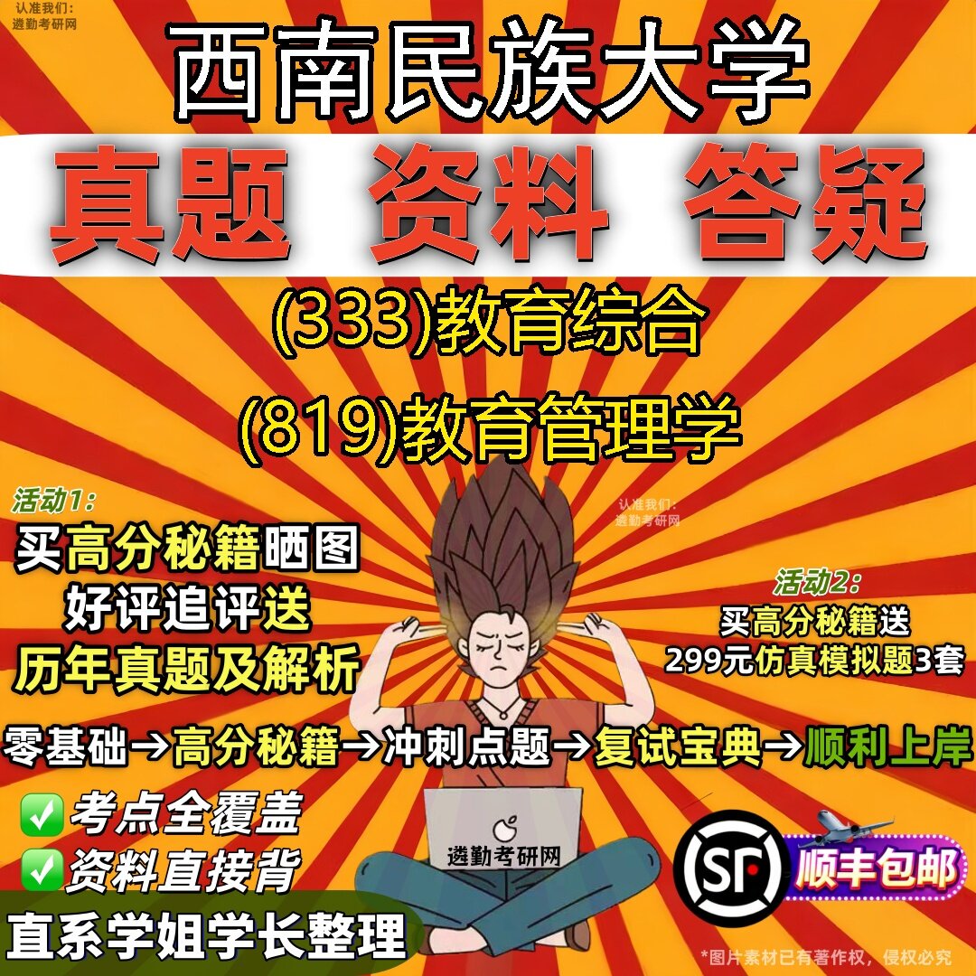2027西南民族大学研究生考试 (333)教育综合 (819)教育管理学真题教材辅导知识点题库笔记考研考试资料