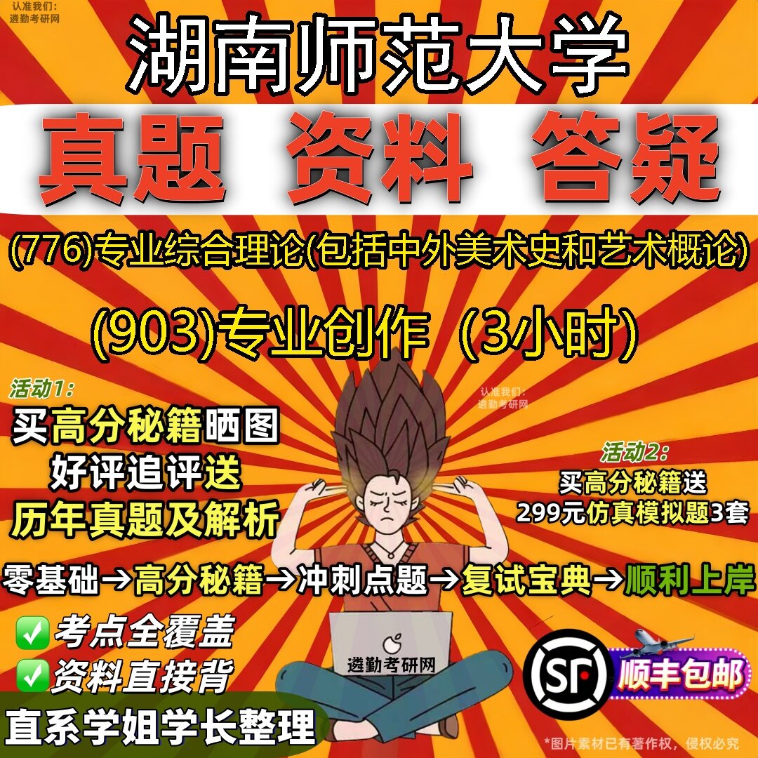 2027湖南师范大学研究生考试 (776)专业综合理论(包括中外美术史和艺术概论) (903)专业创作（3小时）真题考研考试资料