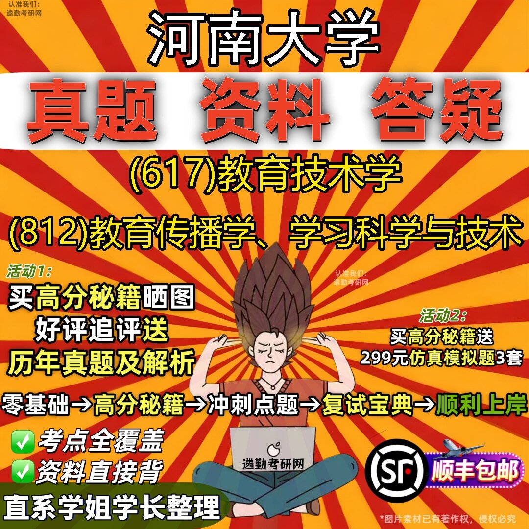 2027河南大学研究生考试 (617)教育技术学 (812)教育传播学、学习科学与技术真题教材辅导知识点题库笔记考研考试资料
