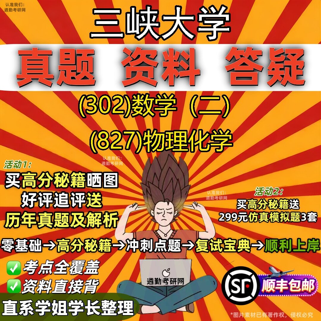 2027三峡大学研究生考试 (302)数学（二） (827)物理化学真题教材辅导知识点题库笔记考研考试资料