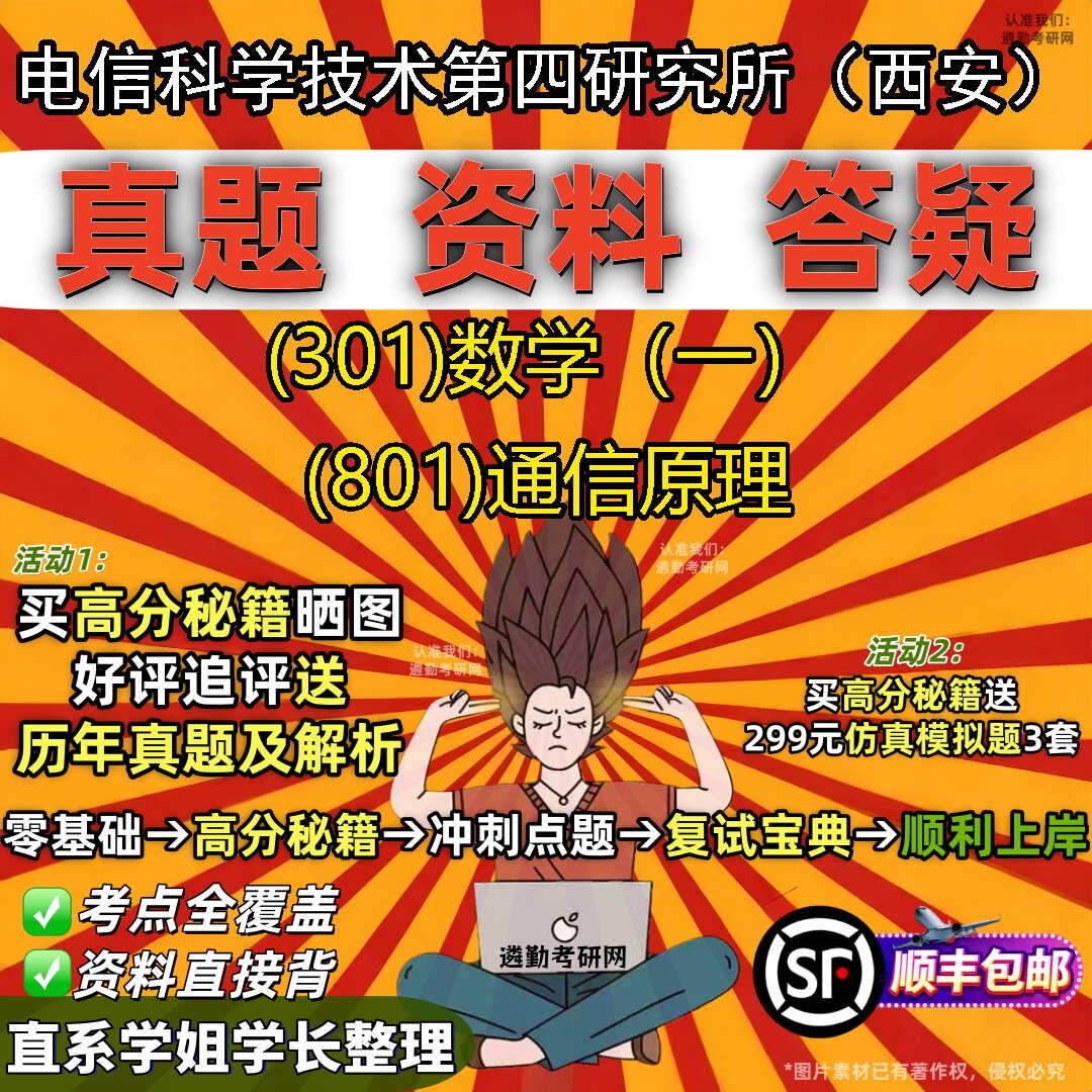 2027电信科学技术第四研究所(西安)研究生考试 (301)数学(一) (801)通信原理真题教材辅导知识点题库笔记考研考试资料