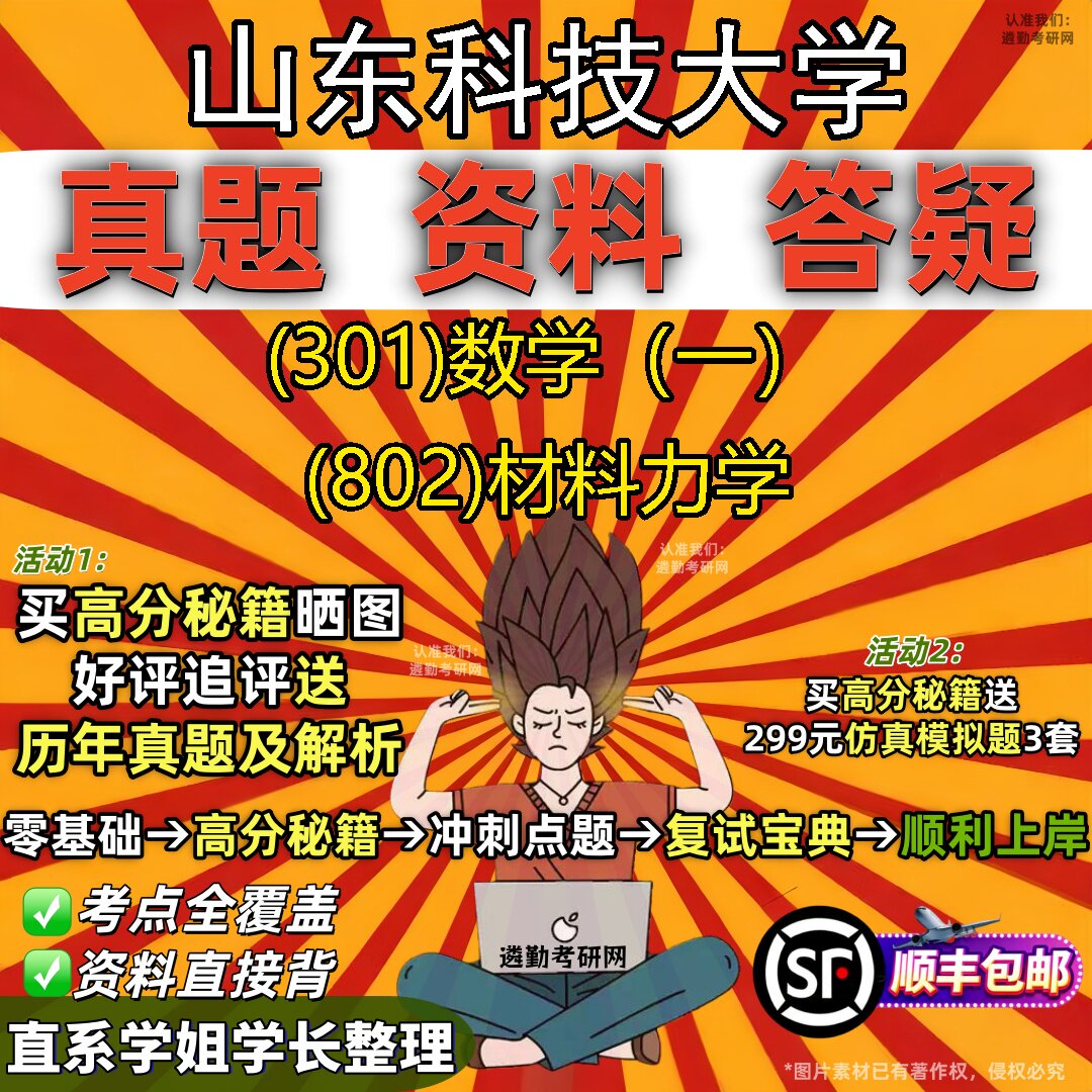 2027山东科技大学研究生考试 (301)数学(一) (802)材料力学真题教材辅导知识点题库笔记考研考试资料