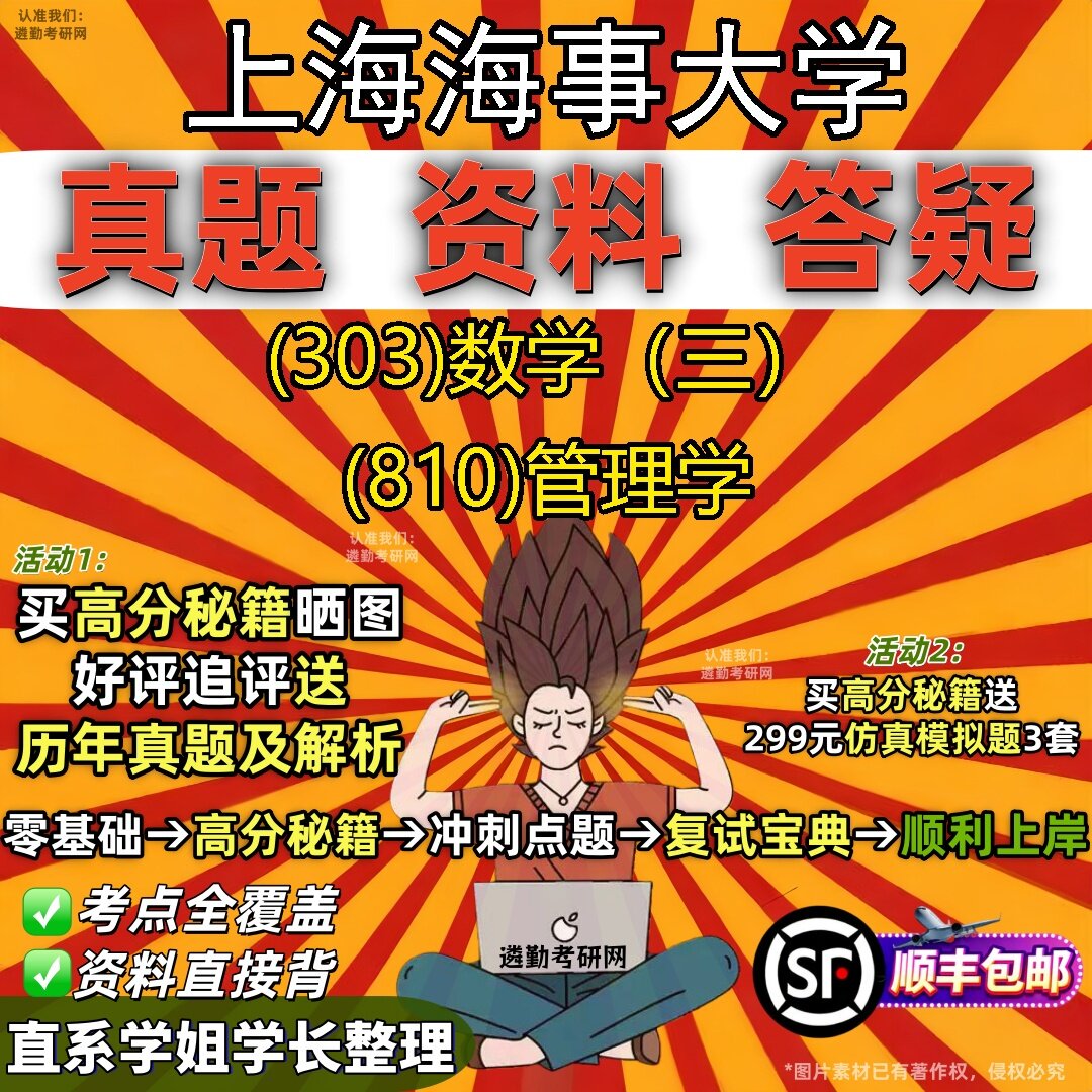 2027上海海事大学研究生考试 (303)数学(三) (810)管理学真题教材辅导知识点题库笔记考研考试资料