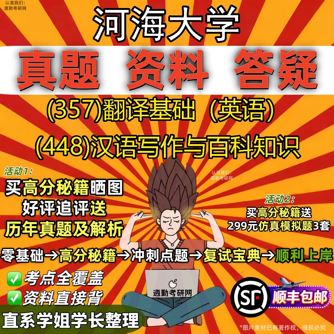 2027河海大学研究生考试 (357)翻译基础(英语) (448)汉语写作与百科知识真题教材辅导知识点题库笔记考研考试资料