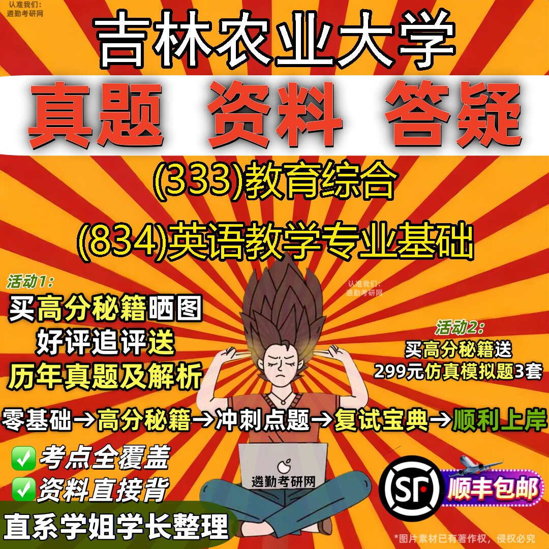 2027吉林农业大学研究生考试 (333)教育综合 (834)英语教学专业基础真题教材辅导知识点重点总结精编导师题库笔记考研考试资料