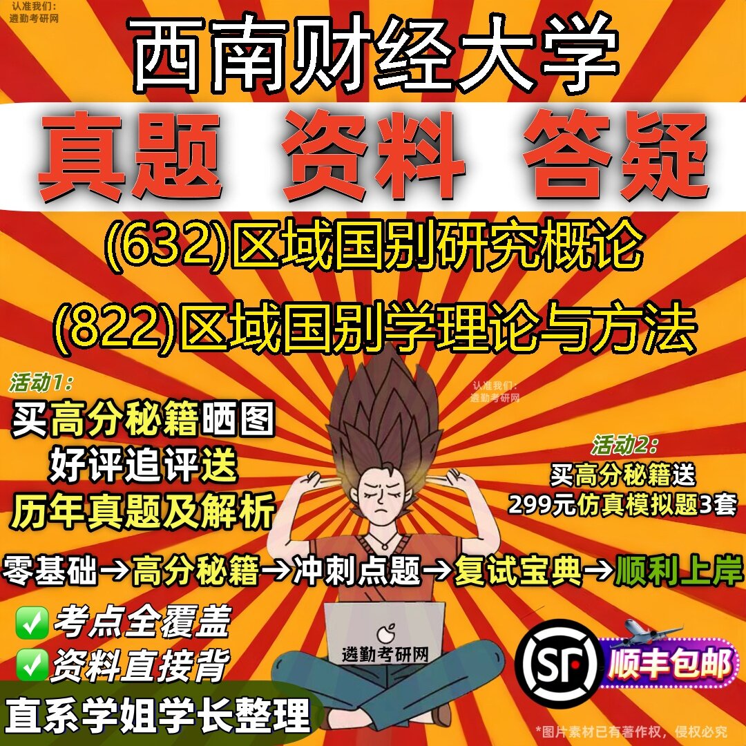 2027西南财经大学研究生考试 (632)区域国别研究概论 (822)区域国别学理论与方法真题教材辅导知识点题库笔记考研考试资料