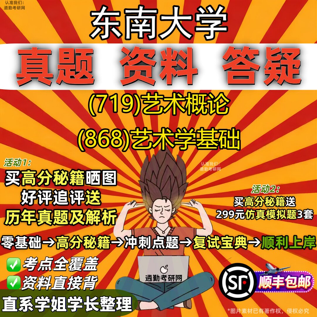 2027东南大学研究生考试 (719)艺术概论 (868)艺术学基础真题教材辅导知识点重点总结精编导师题库笔记考研考试资料