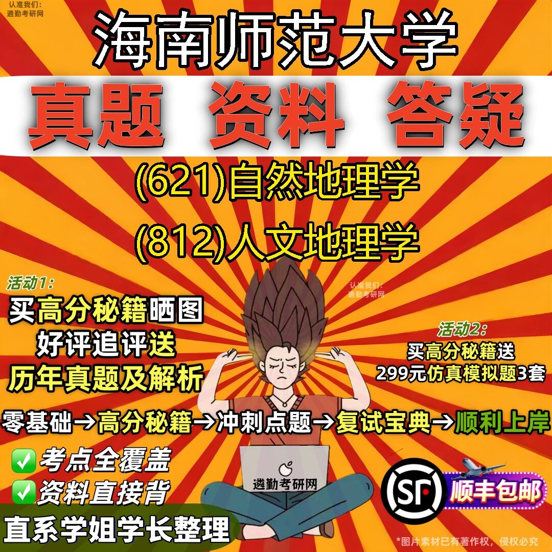 2027海南师范大学研究生考试 (621)自然地理学 (812)人文地理学真题教材辅导知识点题库笔记考研考试资料