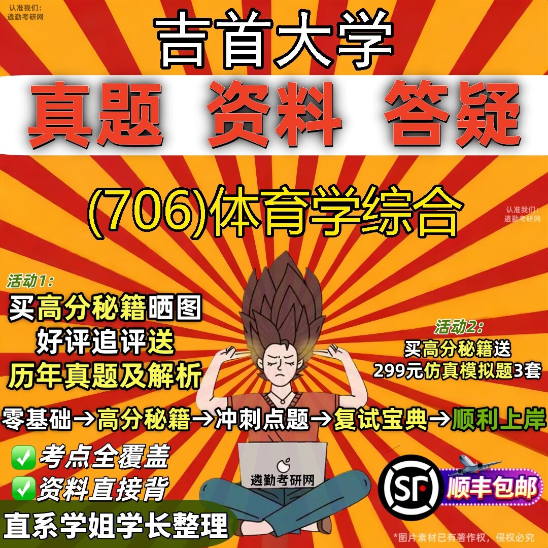 2027吉首大学研究生考试 (706)体育学综合真题教材辅导知识点题库笔记考研考试资料
