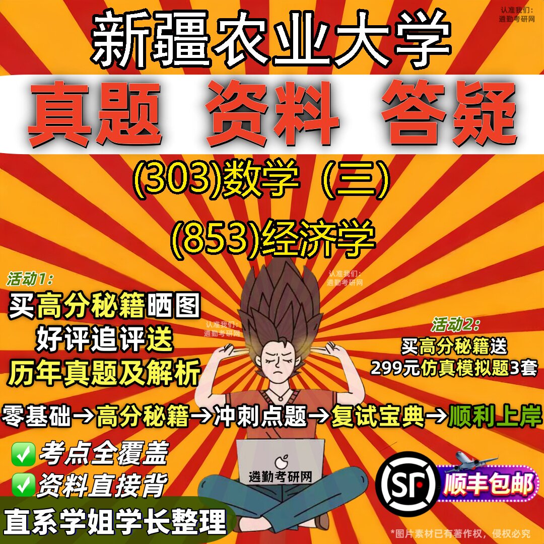 2027新疆农业大学研究生考试 (303)数学(三) (853)经济学真题教材辅导知识点题库笔记考研考试资料