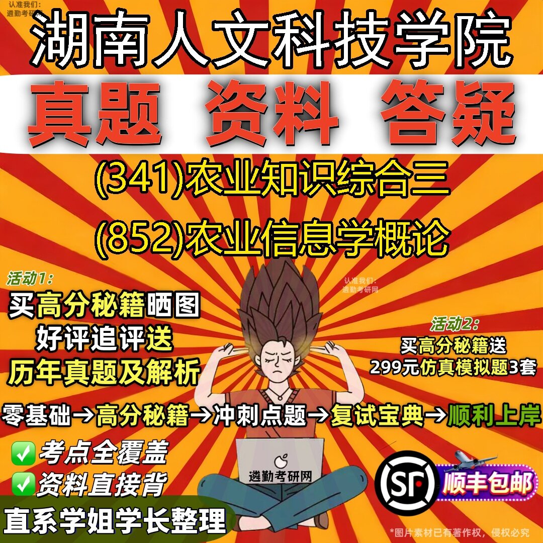 2027湖南人文科技学院研究生考试 (341)农业知识综合三 (852)农业信息学概论真题教材辅导知识点题库笔记考研考试资料