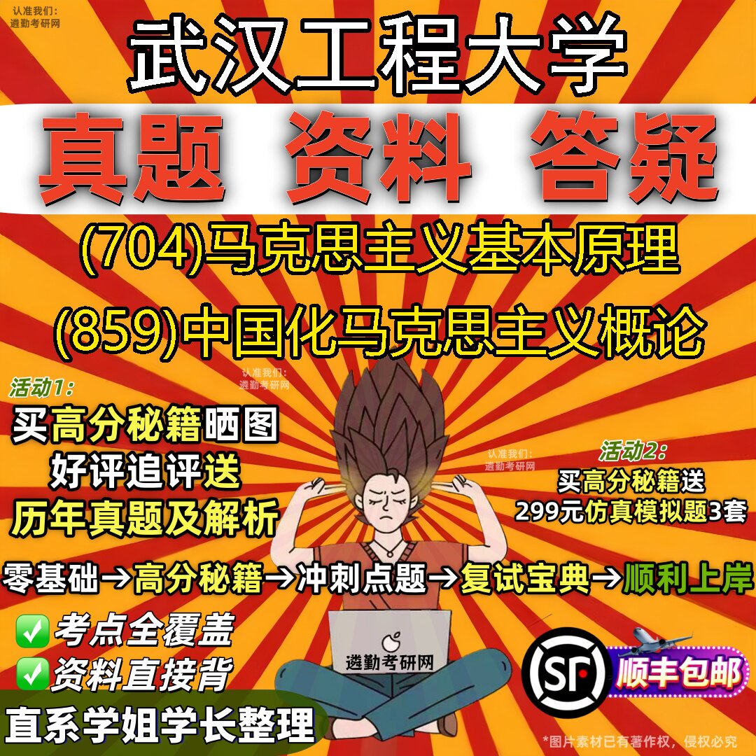 2027武汉工程大学研究生考试 (704)马克思主义基本原理 (859)中国化马克思主义概论真题教材辅导知识点题库笔记考研考试资料