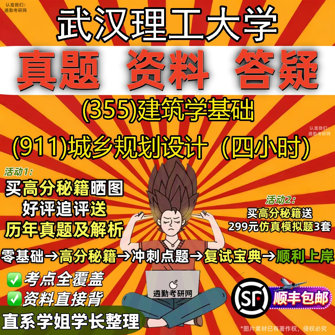 2027武汉理工大学研究生考试 (355)建筑学基础 (911)城乡规划设计（四小时）真题教材辅导知识点题库笔记考研考试资料