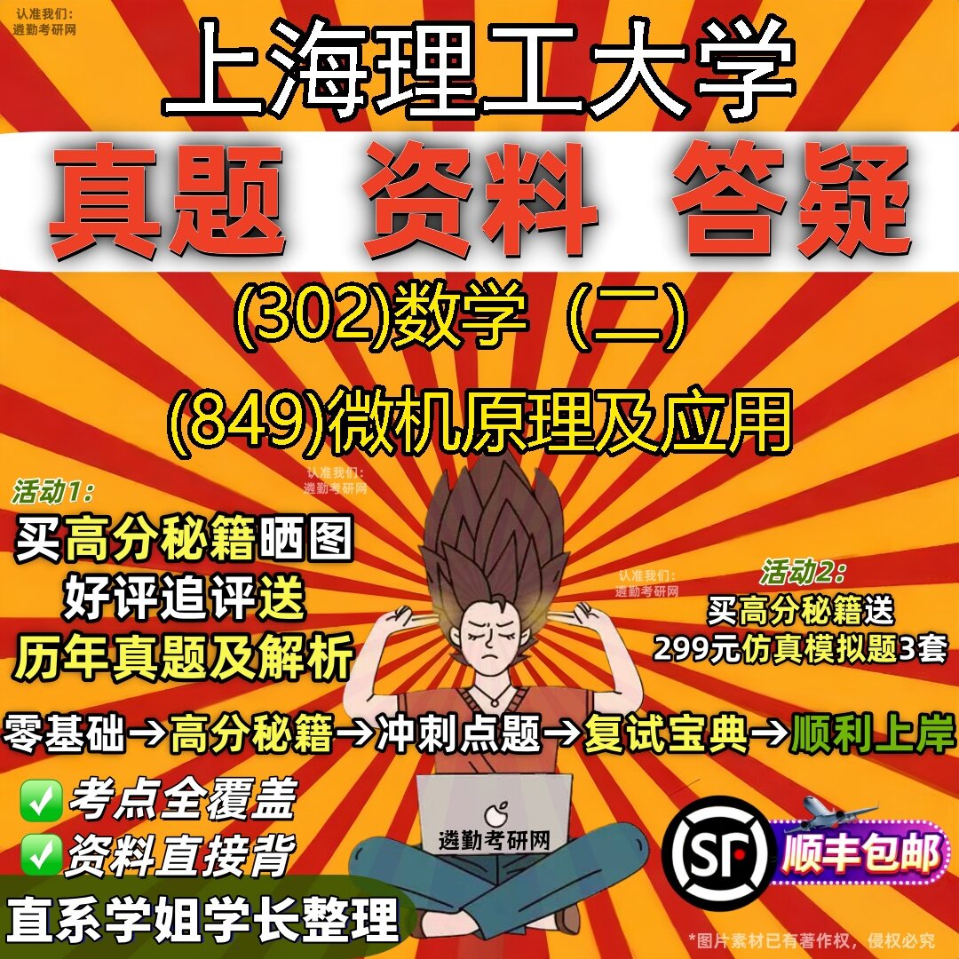 2027上海理工大学研究生考试 (302)数学(二) (849)微机原理及应用真题教材辅导知识点题库笔记考研考试资料