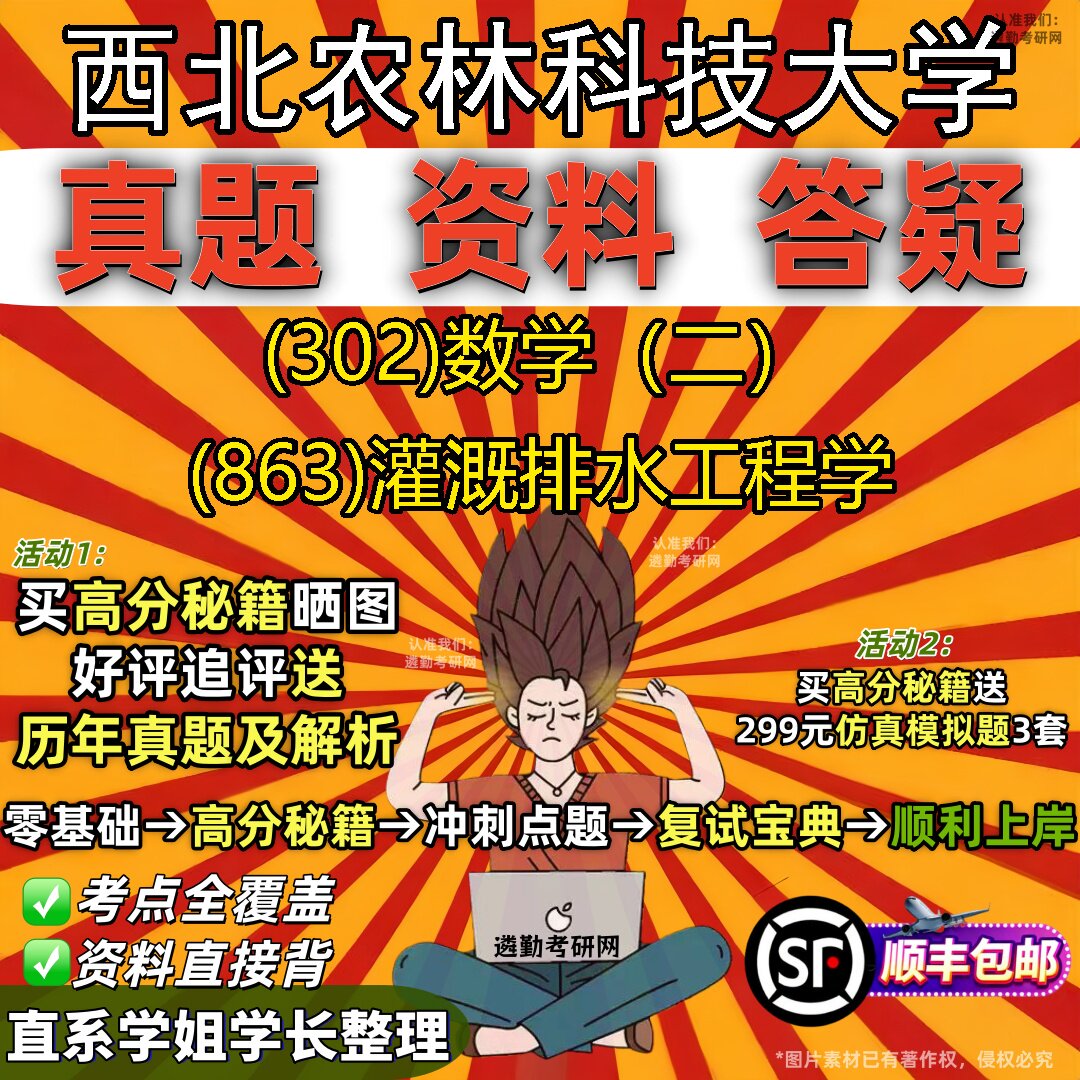 2027西北农林科技大学研究生考试 (302)数学（二） (863)灌溉排水工程学真题教材辅导知识点题库笔记考研考试资料