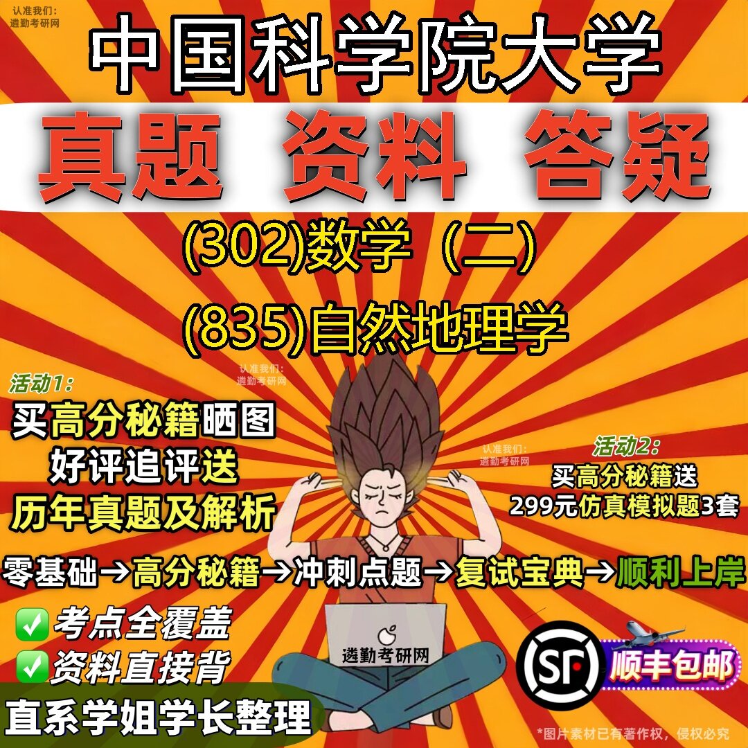 2027中国科学院大学研究生考试 (302)数学（二） (835)自然地理学真题教材辅导知识点题库笔记考研考试资料