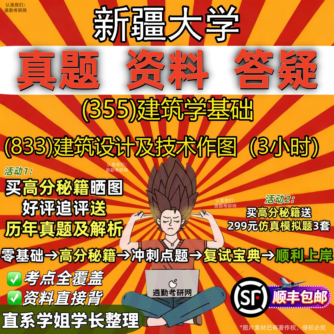 2027新疆大学研究生考试 (355)建筑学基础 (833)建筑设计及技术作图（3小时）真题教材辅导知识点重点总结题库笔记考研考试资料