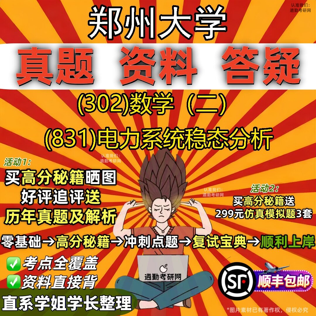 2027郑州大学研究生考试 (302)数学(二) (831)电力系统稳态分析真题教材辅导知识点题库笔记考研考试资料