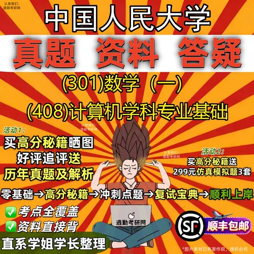 2027中国人民大学研究生考试 (301)数学（一） (408)计算机学科专业基础真题教材辅导知识点题库笔记考研考试资料