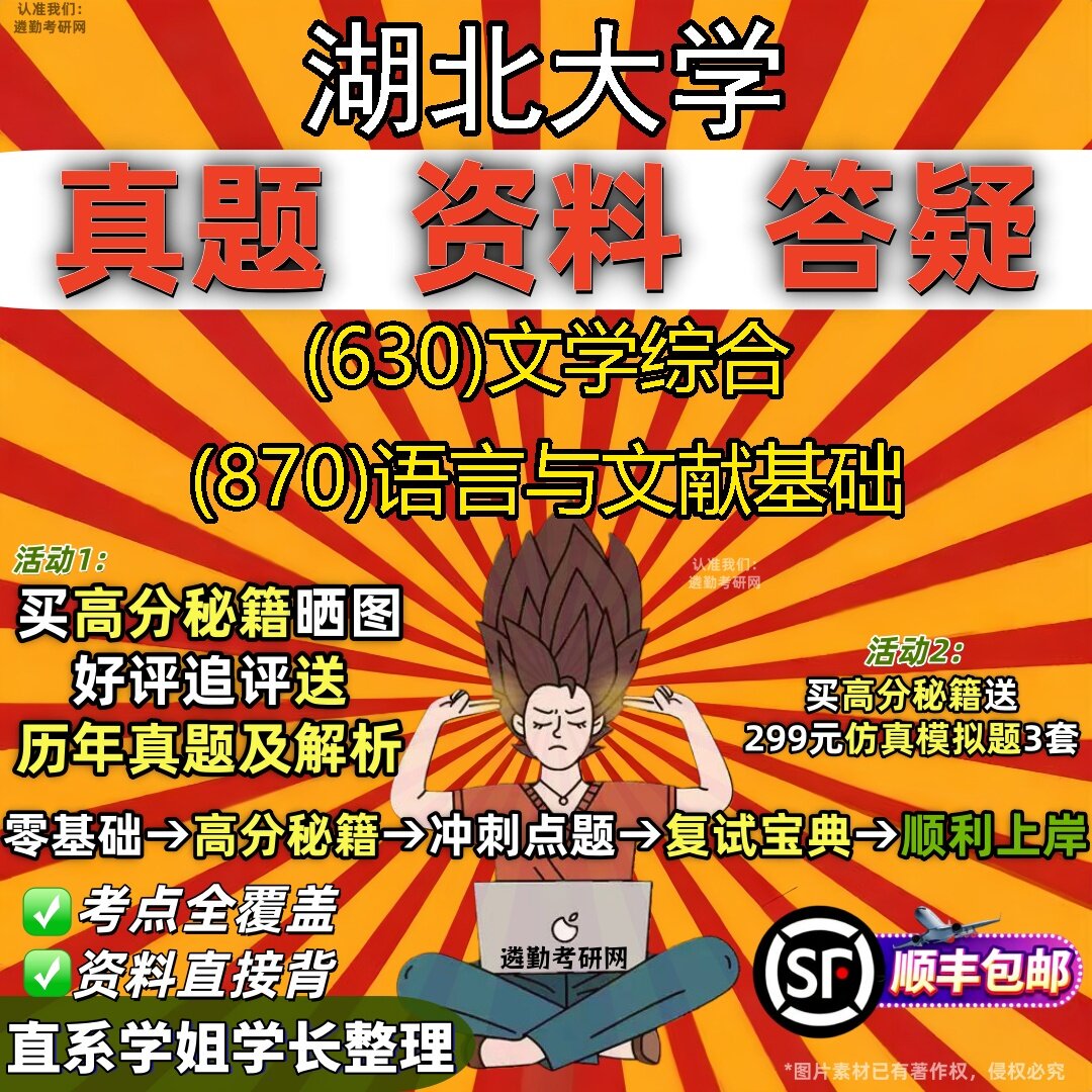 2027湖北大学研究生考试 (630)文学综合 (870)语言与文献基础真题教材辅导知识点题库笔记考研考试资料
