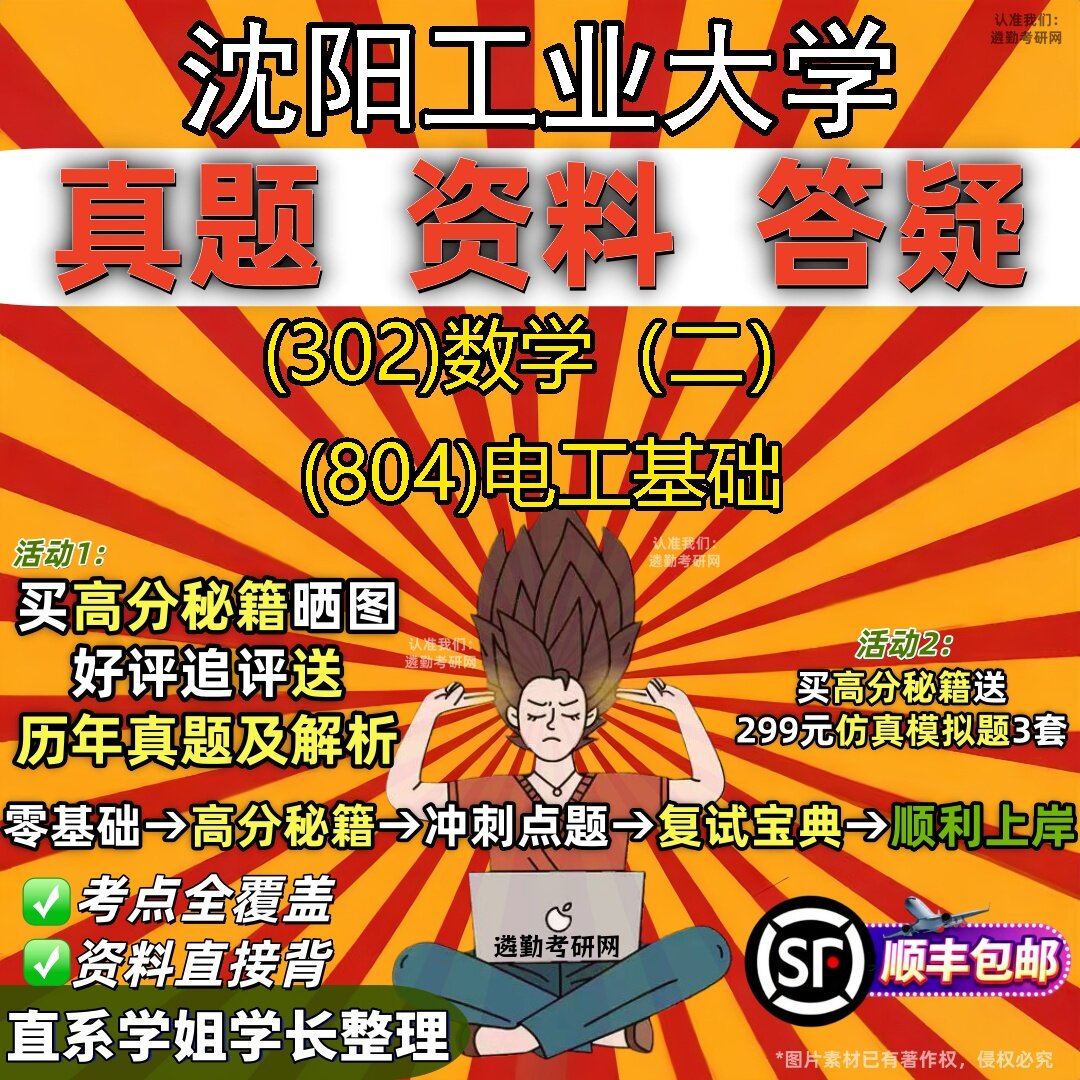 2027沈阳工业大学研究生考试 (302)数学(二) (804)电工基础真题教材辅导知识点题库笔记考研考试资料