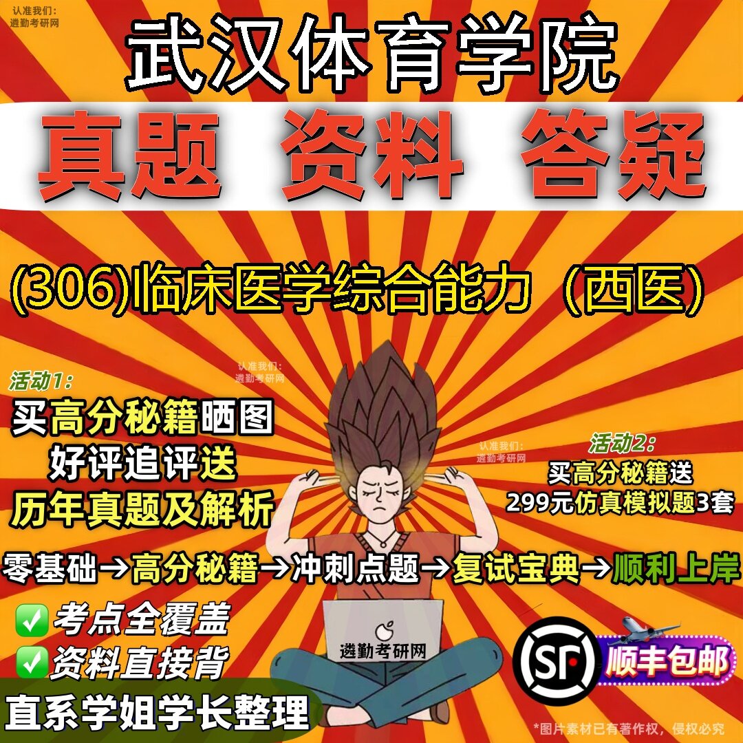 2027武汉体育学院研究生考试 (306)临床医学综合能力(西医)真题教材辅导知识点题库笔记考研考试资料