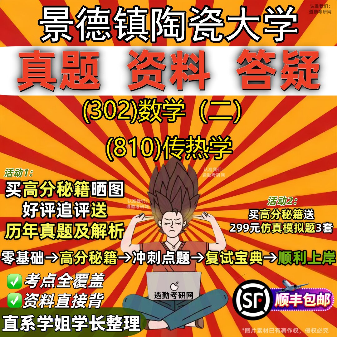 2027景德镇陶瓷大学研究生考试 (302)数学(二) (810)传热学真题教材辅导知识点题库笔记考研考试资料